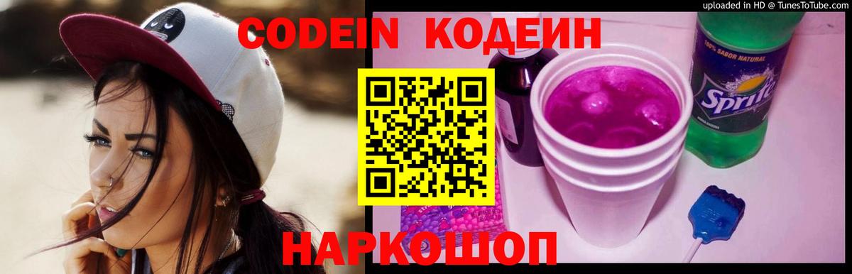 Апатиты  Кодеиновый сироп Lean напиток Lean (лин)  Вход с VPN  Кодеин Purple Drank 